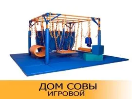 Занятия по адаптивной физкультуре с использованием нового оборудования "Дом СОВЫ"